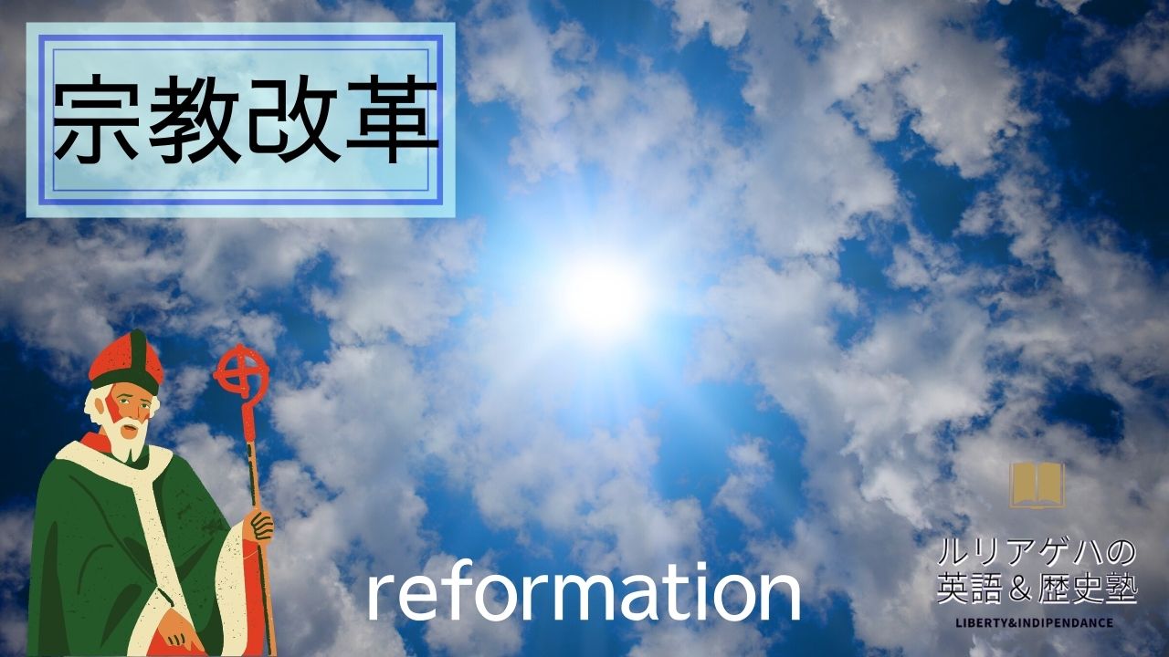 宗教改革　アイキャッチ
